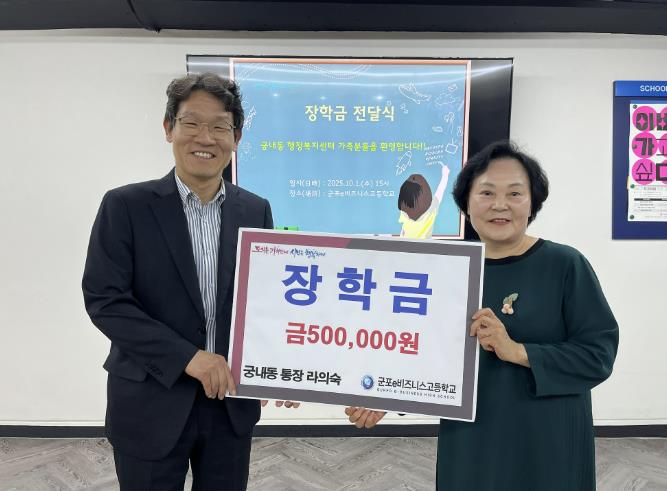 라의숙 군포 궁내동통장협의회장, 마을의제 발굴 경진대회 상금 군포e비즈고교에 장학금으로 전액 기부