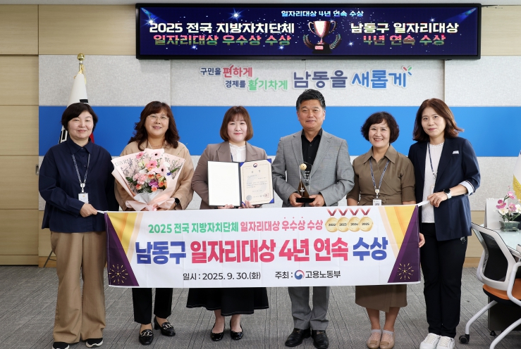 남동구, 2025 전국 지방자치단체 일자리 대상‘우수상’ 수상