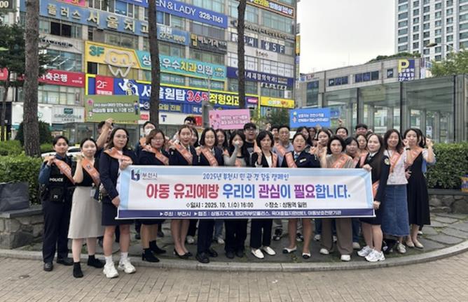 부천시, 아동 유괴 예방 민관경 합동 캠페인 실시