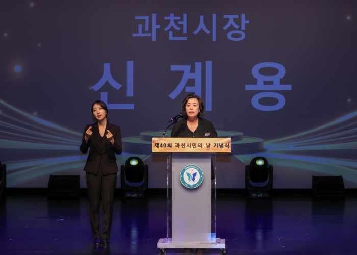 시민과 함께 일군 성과…제40회 과천 시민의 날 기념식 성료