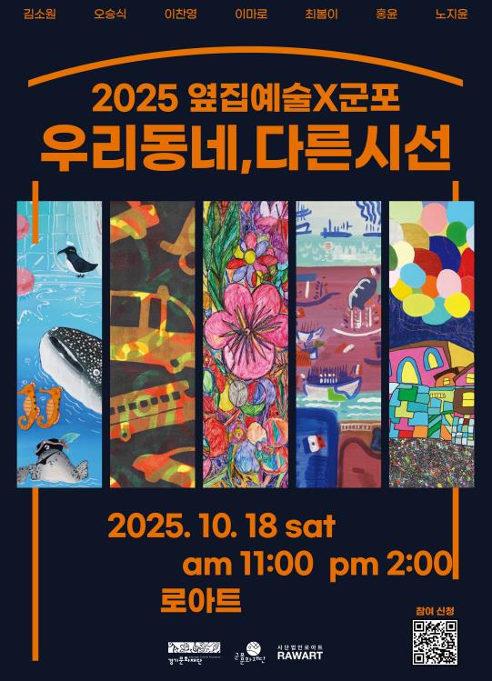 군포문화재단 2025 옆집예술, 시민참여 프로그램 참가자 모집