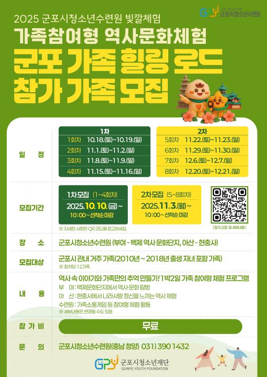 군포시청소년수련원(충남 청양), 2025년 가족참여형 역사문화탐방 '군포가족 힐링로드' 참가가족 모집