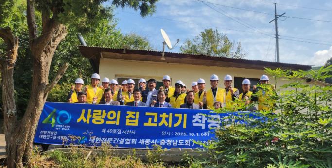 서산시 대한전문건설협회 “사랑의 집 고치기  제49호점” 착공 서산시에서 가져
