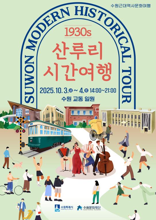 수원문화재단, 근대테마행사 '산루리 시간여행 1930s' 개최