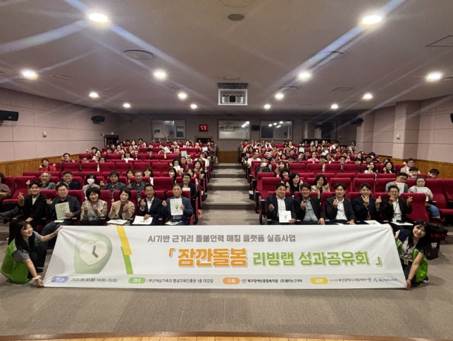 부산 북구장애인종합복지관, Ai기반 근거리 인력매칭서비스 ‘잠깐돌봄’ 성과공유회 개최
