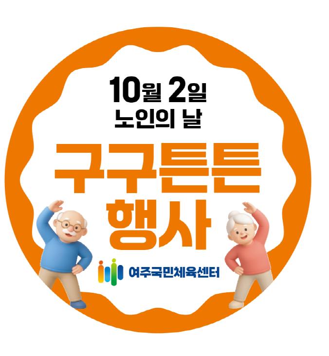 여주도시공사 노인의날 기념...어르신 회원대상 이벤트 열어