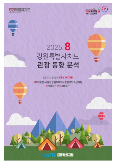 강원관광재단 뜨거운 여름 열기로 가득 찬 강원관광! 8월 강원 관광객 대폭발”