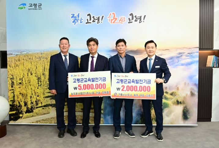 고령군 농업회사법인(주)나은 대표 김동철 및 건축사사무소 옥토 대표 김종수,교육발전기금 기탁