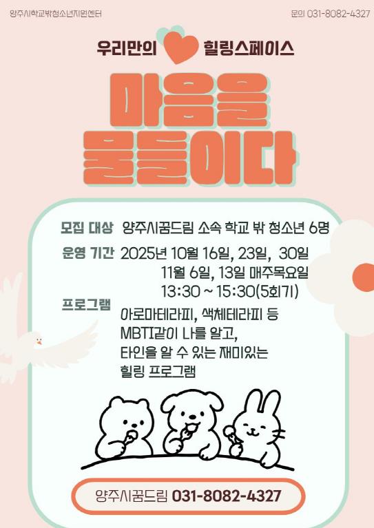 양주시학교밖청소년지원센터, 학교 밖 청소년 대상 '2025년 1차 집단상담 프로그램' 성공리 마무리 및 2차 프로그램 예고
