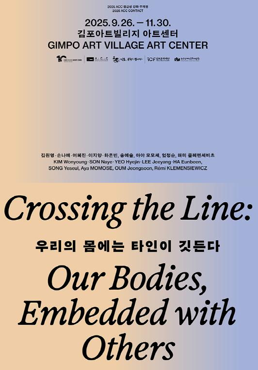 김포문화재단(GCF)-국립아시아문화전당(ACC) [2025 ACC 접근성 강화 주제전]《우리의 몸에는 타인이 깃든다》 순회전시 개최