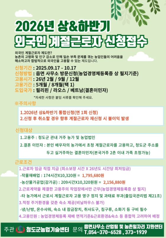 청도군, 2026년 상·하반기 외국인 계절근로자 수요조사 실시
