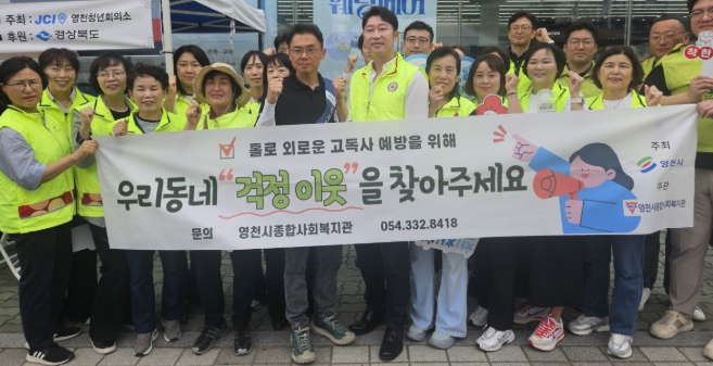 영천시, 민·관 합동 고독사 예방 홍보 캠페인 실시