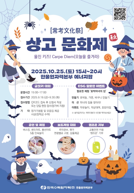 한울본부, 제2회 ‘한울 상고문화제 가을(秋)편’ 시행 '울진 키즈! Carpe Diem(오늘을 즐겨라)' 