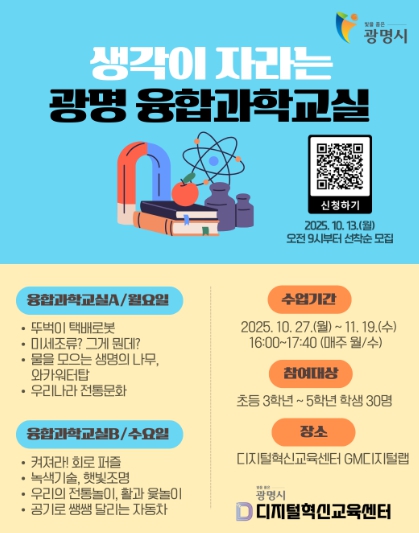 광명시, 생활 속 과학으로 미래인재 키운다