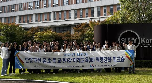 경기도안양과천교육지원청, '2025 하반기 유·초·특 교(원)감 미래교육(IB교육) 역량강화 워크숍' 실시