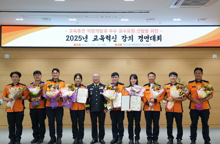 대구소방, '2025년 교육혁신 강의 경연대회' 성황리 종료