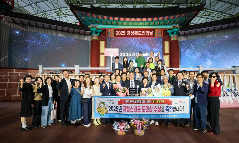 김영덕 성주군사회단체협의회장-2025 자랑스러운 도민상 수상!