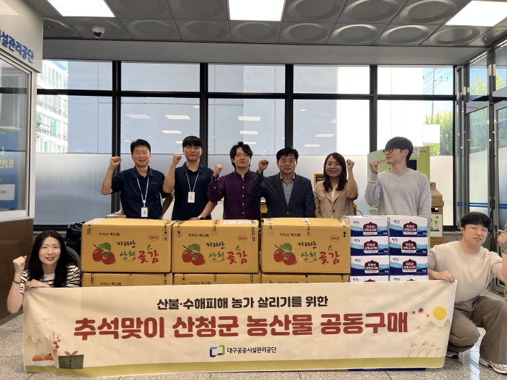대구공공시설관리공단, 추석맞이 산불·수해 피해농가 농산물 공동구매