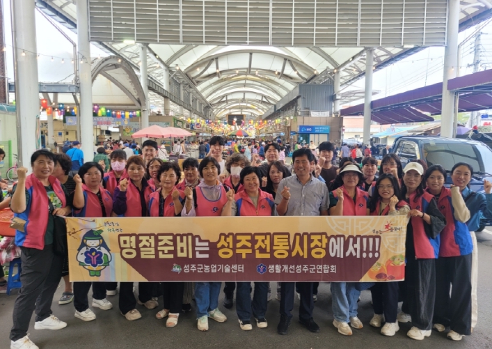 생활개선성주군연합회, 추석맞이 장보기로 전통시장과 상생
