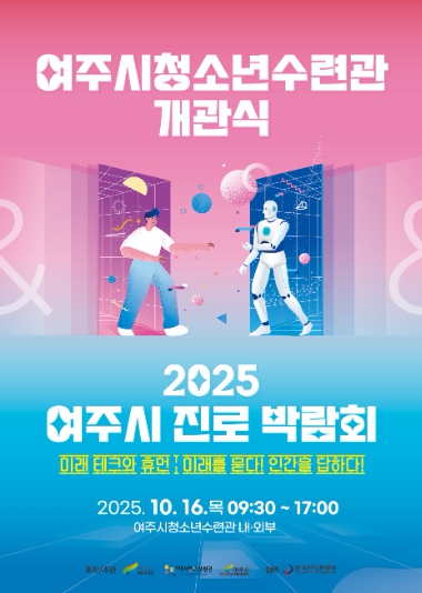 “여주 청소년, 꿈을 펼치다!” 여주시청소년수련관 개관