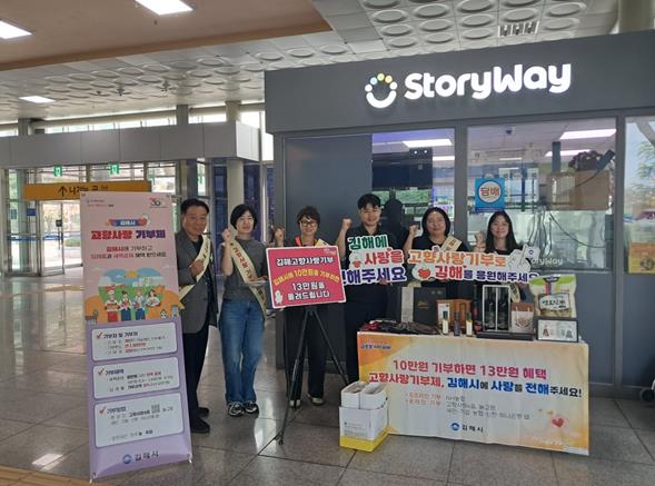 김해시, 추석연휴 맞이 ‘고향사랑기부제’ 집중 홍보 