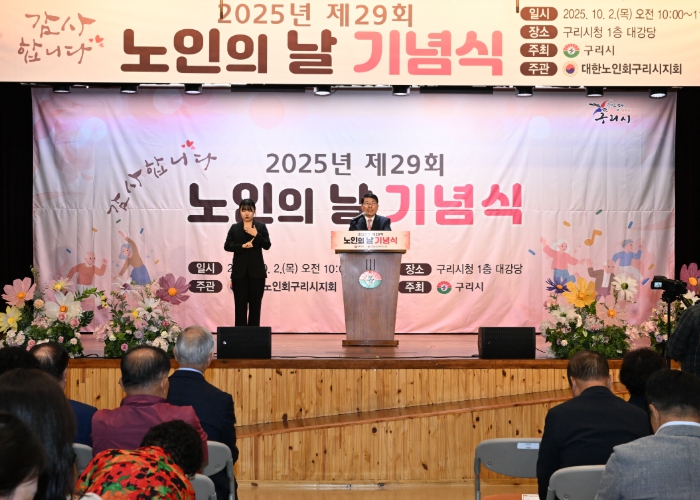 “존경과 감사의 마음을 담아”… 구리시, 제29회 노인의 날 기념식 성료