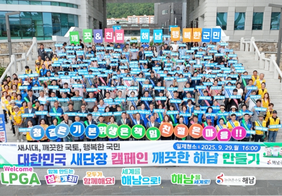 “해남으로 세계인이 몰려온다”해남군, 손님맞이 대한민국 새단장 캠페인