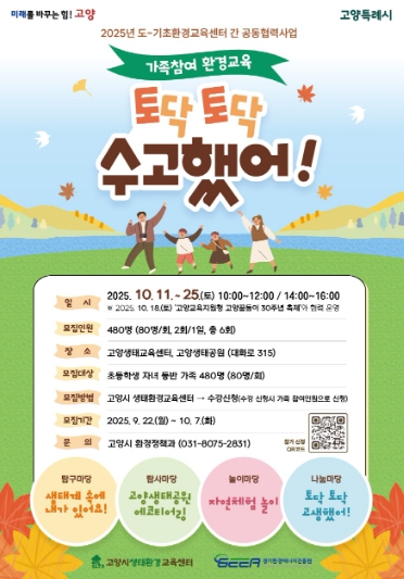 고양시, 가족과 함께하는 환경교육 ‘토닥토닥 수고했어!’운영
