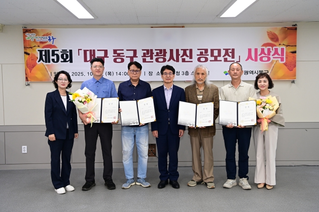 대구 동구, 제5회 대구 동구 관광사진 공모전 시상식 개최