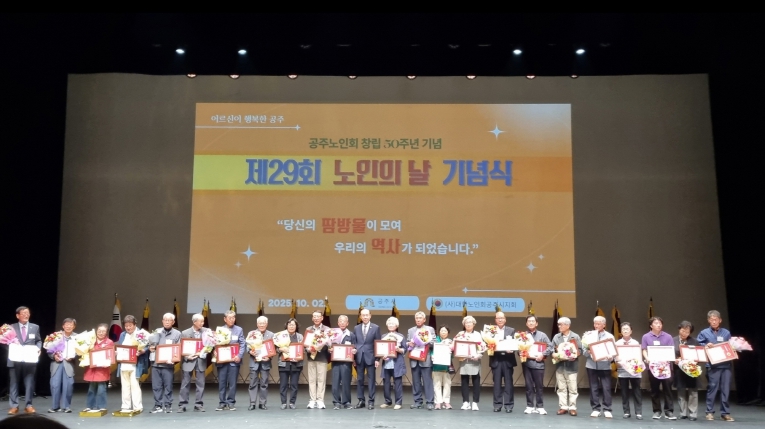 공주시, 제29회 노인의 날 기념행사 열어