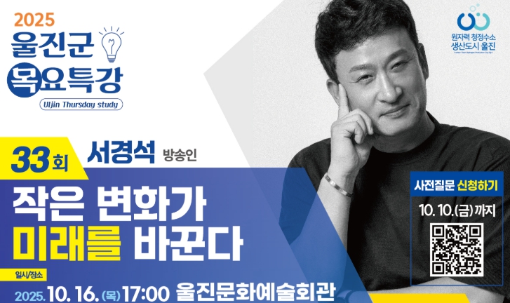 울진군, 방송인 서경석 초청 제33회 목요특강 개최