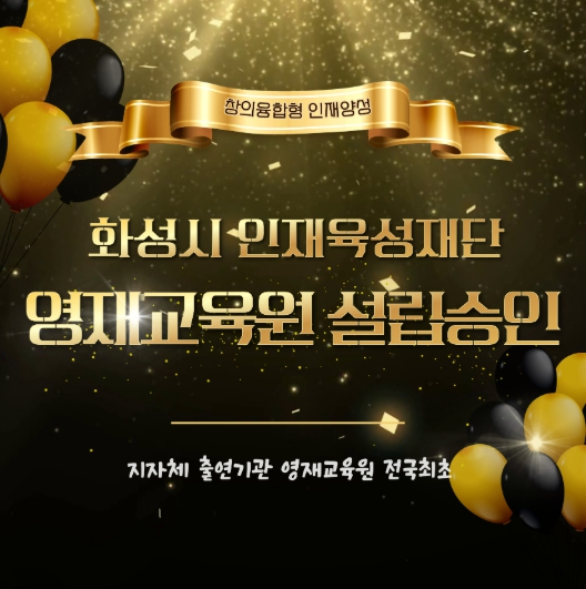 화성특례시, 전국 지자체 출연기관 최초로 화성시인재육성재단에 영재교육원 설립 쾌거