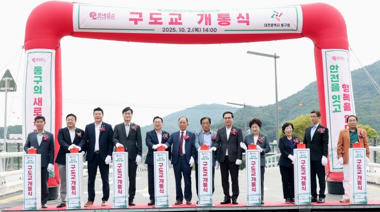 대전 동구, 새 단장한 ‘구도교’ 개통… 안전성‧편의성 강화