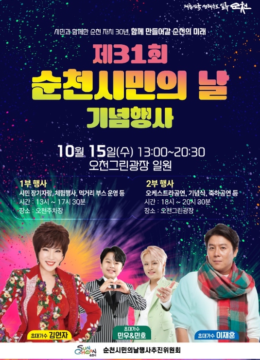 제31회 순천시민의 날 기념행사
