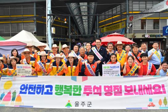울주군, 추석 명절 대비 안전문화캠페인 실시
