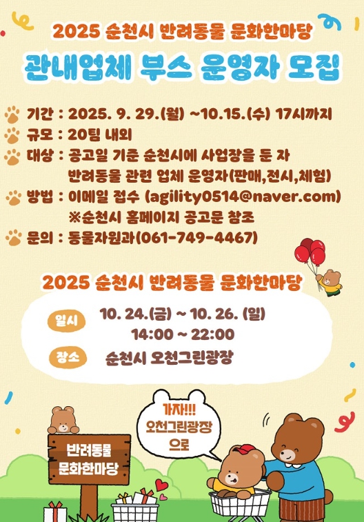 2025년 순천 반려동물 문화한마당, 참여 부스 운영자 모집