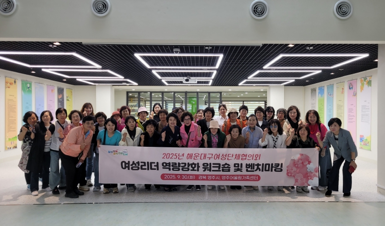 해운대구여성단체협의회, 역량강화 워크숍 및 벤치마킹 실시