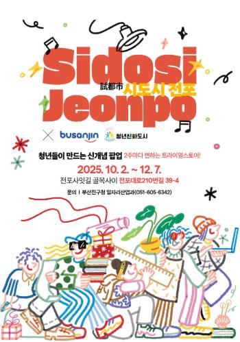 부산진구, 청년창업가 실험무대 트라이얼스토어 ‘시도시 전포’ 10월 1일 오픈