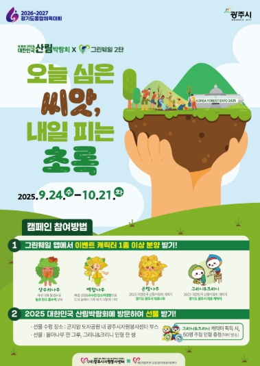 (사)광주시자원봉사센터, 대한민국 산림박람회 연계 '오늘 심은 씨앗, 내일 피는 초록'운영