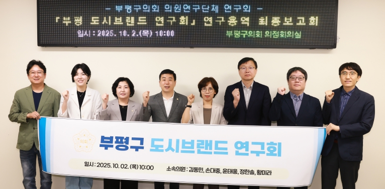 부평구의회 의원연구단체, ‘부평 도시브랜드 연구회’ 연구용역 최종보고회 개최 