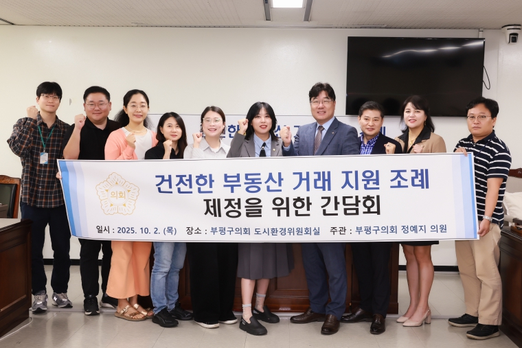부평구의회 정예지 의원, 청년·예비부부 목소리 담아 전국 최초 건전한 부동산 거래 지원 조례 제정 추진