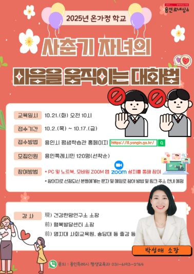 용인특례시, ‘사춘기 자녀 마음을 움직이는 대화법’ 특강 참가자 모집