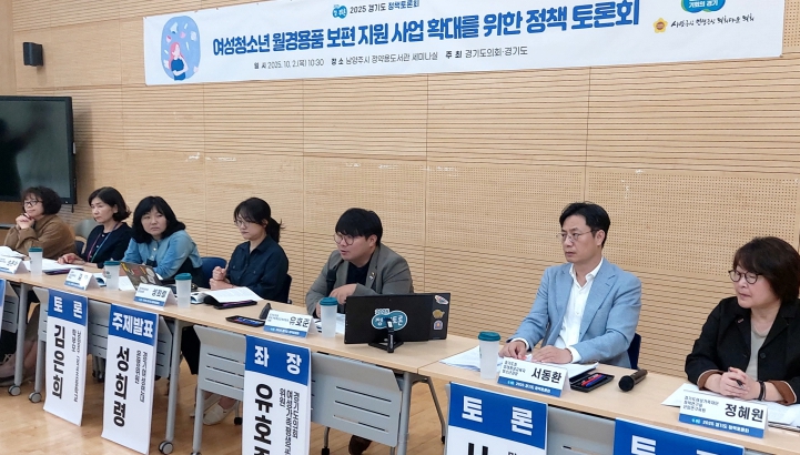 2025 경기도 정책토론회 “여성청소년 월경용품 보편 지원 사업 확대를 위한 토론회” 개최