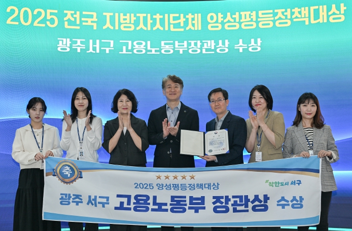서구, 양성평등정책 ‘고용노동부 장관상’ 수상