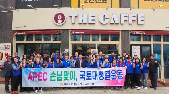 바르게살기운동 영도구협의회, 2025 전국체전‧APEC 대비 민·관  협력 대한민국 새단장 환경정비 캠페인 실시