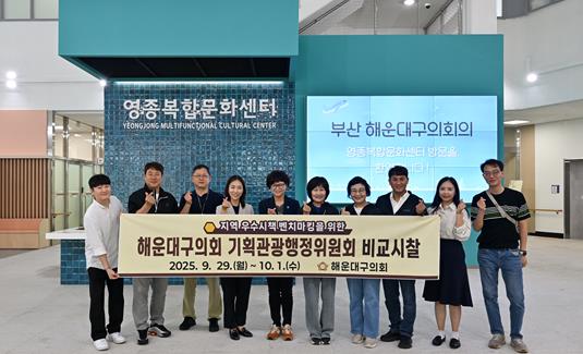 현장에서 답을 찾다…해운대구의회 기획관광행정위원회 인천 비교시찰