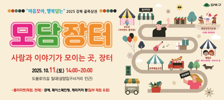 강북구, 골목상권과 함께하는 ‘모담장터’ 개최