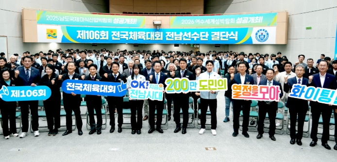 제106회 전국체육대회 전남선수단 결단식