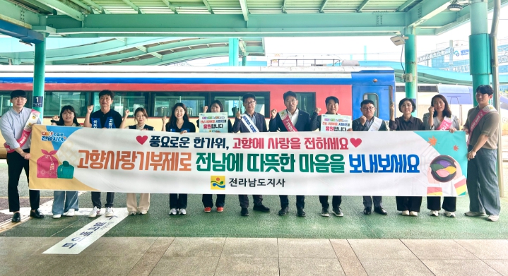 추석맞이 전남사랑 홍보, 귀성객과 함께하는 따뜻한 나눔