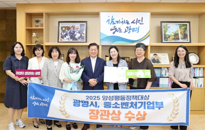 양성평등 실현 앞장선 광명시, 제3회 양성평등정책 대상 수상